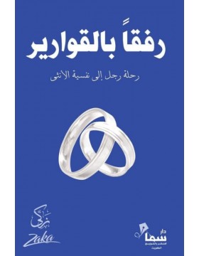 رفقا بالقوارير رفقا بالقوارير